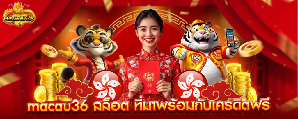 macau36 สล็อต